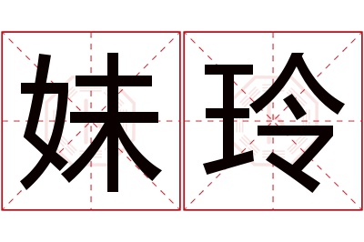 妹玲名字寓意