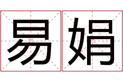 易娟名字寓意