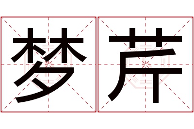 梦芹名字寓意