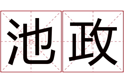 池政名字寓意