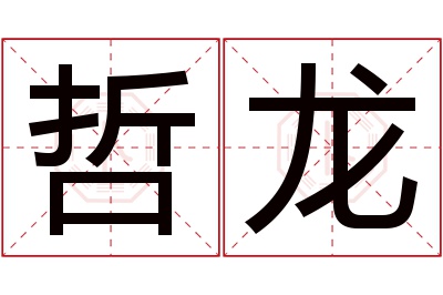 哲龙名字寓意