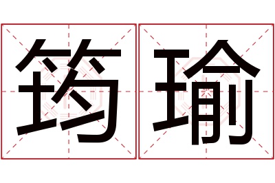 筠瑜名字寓意