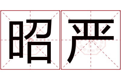 昭严名字寓意