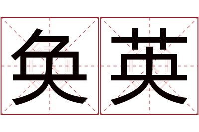 奂英名字寓意