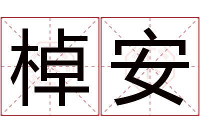 棹安名字寓意