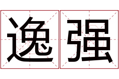 逸强名字寓意