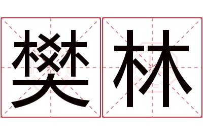 樊林名字寓意