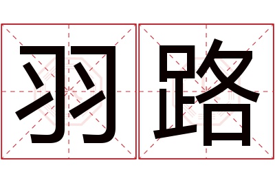 羽路名字寓意