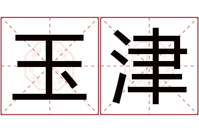 玉津名字寓意