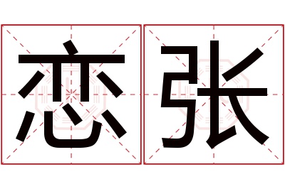 恋张名字寓意