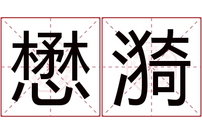 懋漪名字寓意