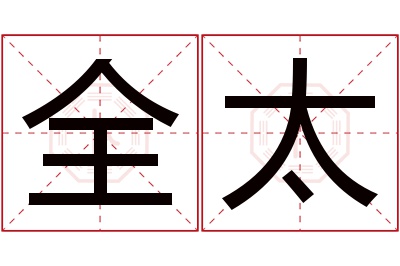 全太名字寓意