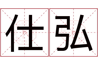 仕弘名字寓意