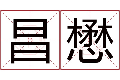 昌懋名字寓意