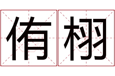 侑栩名字寓意