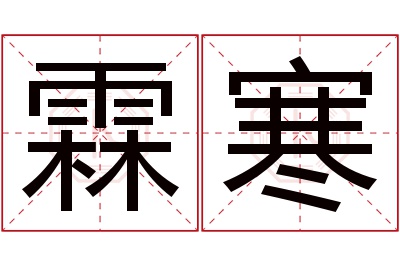 霖寒名字寓意