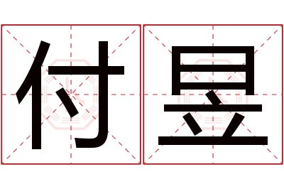 付昱名字寓意