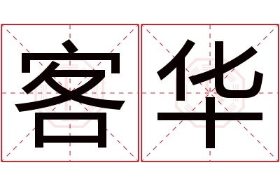 客华名字寓意