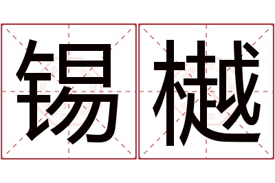 锡樾名字寓意