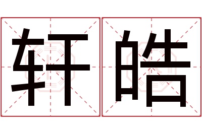 轩皓名字寓意