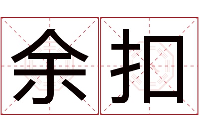 余扣名字寓意