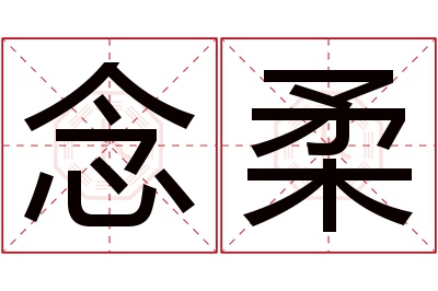 念柔名字寓意