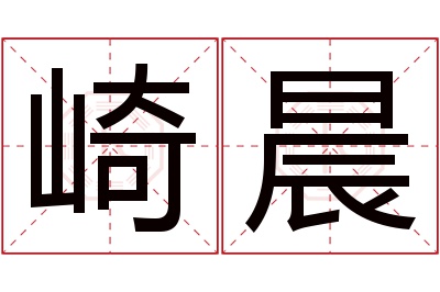 崎晨名字寓意