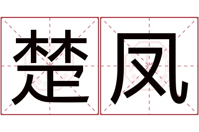 楚凤名字寓意