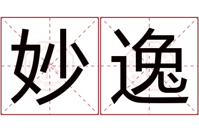 妙逸名字寓意