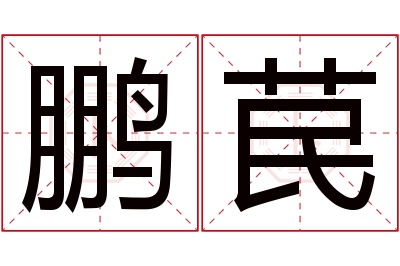 鹏苠名字寓意