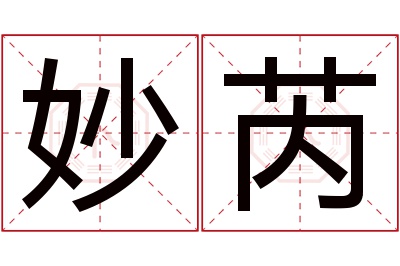 妙芮名字寓意