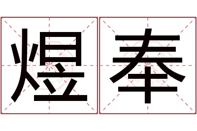 煜奉名字寓意