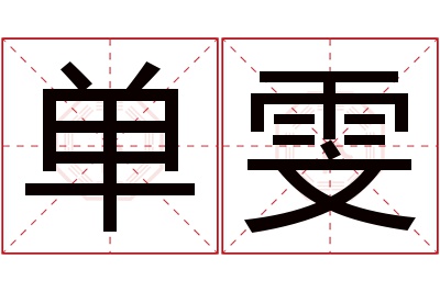 单雯名字寓意