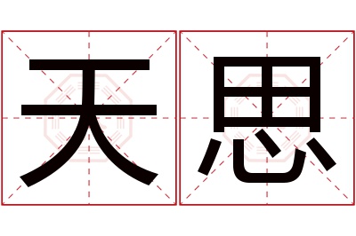 天思名字寓意