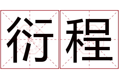 衍程名字寓意