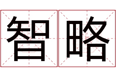 智略名字寓意