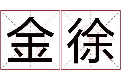 金徐名字寓意