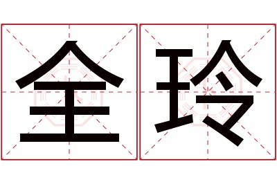 全玲名字寓意