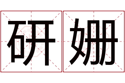 研姗名字寓意