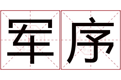 军序名字寓意