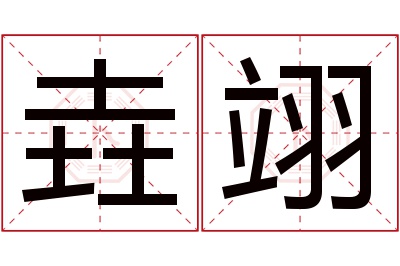 垚翊名字寓意