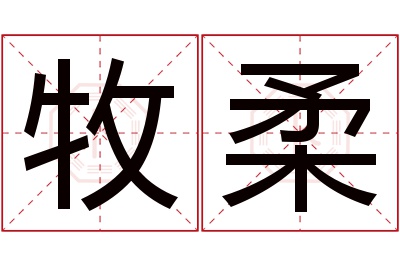 牧柔名字寓意