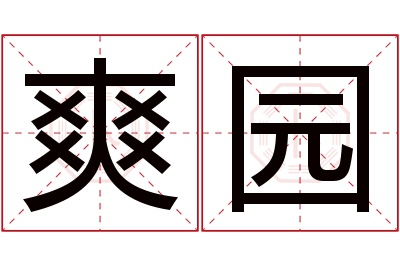 爽园名字寓意