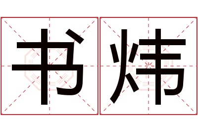 书炜名字寓意