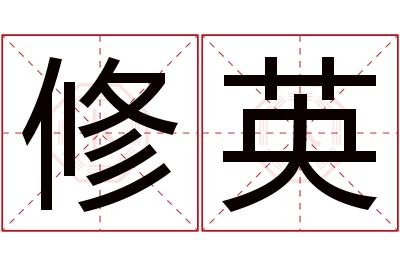 修英名字寓意