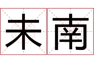 未南名字寓意