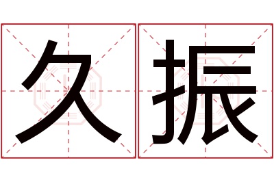 久振名字寓意