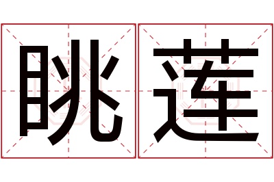 眺莲名字寓意