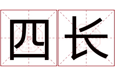 四长名字寓意