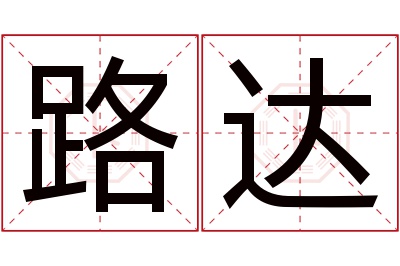 路达名字寓意